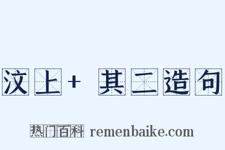 汶上+其二造句是什么意思的图片